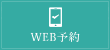Web予約