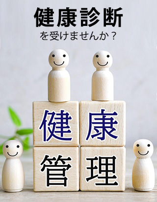 健康診断
