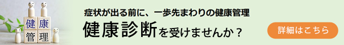 健康診断